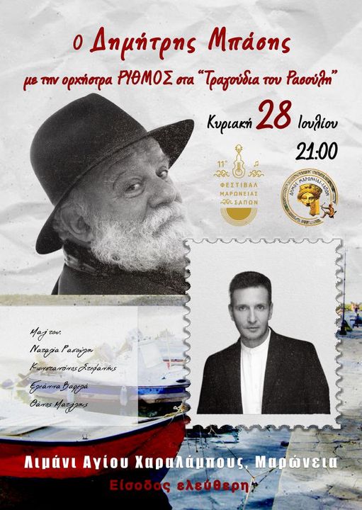 Συναυλία με το Δημήτρη Μπάση στον Άγιο Χαράλαμπο Μαρώνειας Συναυλία με το Δημήτρη Μπάση στον Άγιο Χαράλαμπο Μαρώνειας