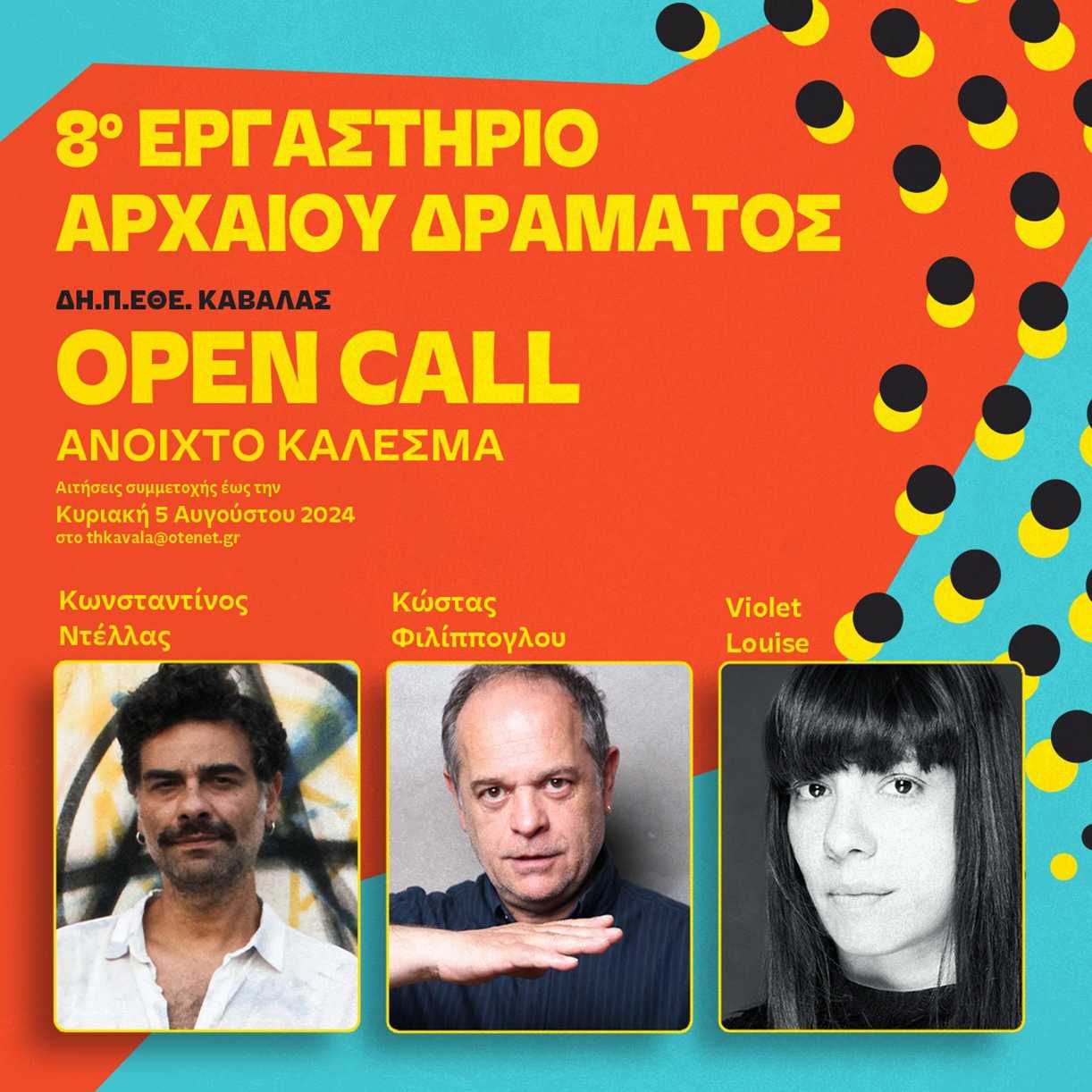 Το 8ο Εργαστήριο Αρχαίου Δράματος στο αρχαίο θέατρο Φιλίππων Το 8ο Εργαστήριο Αρχαίου Δράματος στο αρχαίο θέατρο Φιλίππων