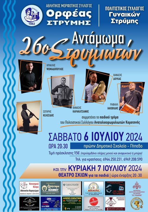 Έρχεται το 26ο Αντάμωμα Στρυμιωτών με διήμερες εκδηλώσεις για μικρούς και μεγάλους Έρχεται το 26ο Αντάμωμα Στρυμιωτών με διήμερες εκδηλώσεις για μικρούς και μεγάλους