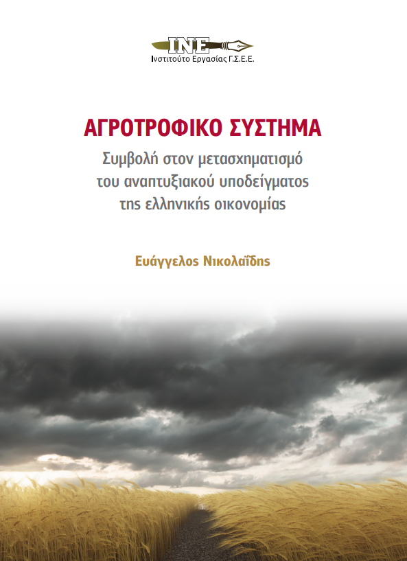 Η ΓΣΕΕ δίνει στη δημοσιότητα την μελέτη με τίτλο “Αγροτροφικό σύστημα: Συμβολή στον μετασχηματισμό του αναπτυξιακού υποδείγματος της ελληνικής οικονομίας” Η ΓΣΕΕ δίνει στη δημοσιότητα την μελέτη με τίτλο “Αγροτροφικό σύστημα: Συμβολή στον μετασχηματισμό του αναπτυξιακού υποδείγματος της ελληνικής οικονομίας”