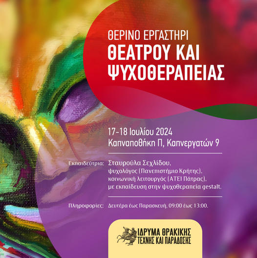 Θερινό Εργαστήρι Θεάτρου και Ψυχοθεραπείας από το Ίδρυμα Θρακικής Τέχνης και Παράδοσης Θερινό Εργαστήρι Θεάτρου και Ψυχοθεραπείας από το Ίδρυμα Θρακικής Τέχνης και Παράδοσης