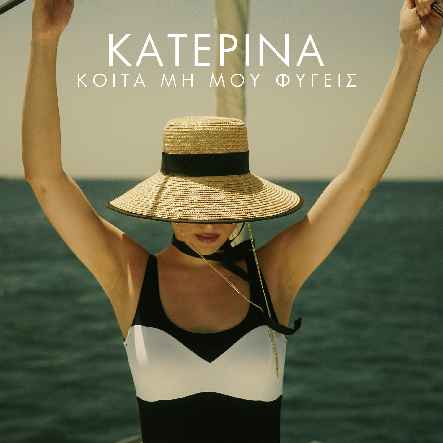 Κατερίνα – «Κοίτα Μη Μου Φύγεις (Guitar Version)» | Νέο Single Κατερίνα – «Κοίτα Μη Μου Φύγεις (Guitar Version)» | Νέο Single