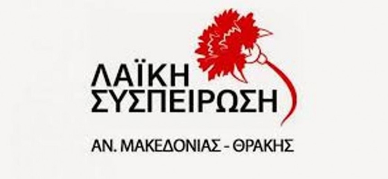 ΛΑΪΚΗ ΣΥΣΠΕΙΡΩΣΗ ΑΜΘ: Ερώτηση στη Βουλή για την καταβολή του περιφερειακού φόρου 5% από την ENERGEAN OIL GAS ΛΑΪΚΗ ΣΥΣΠΕΙΡΩΣΗ ΑΜΘ: Ερώτηση στη Βουλή για την καταβολή του περιφερειακού φόρου 5% από την ENERGEAN OIL GAS