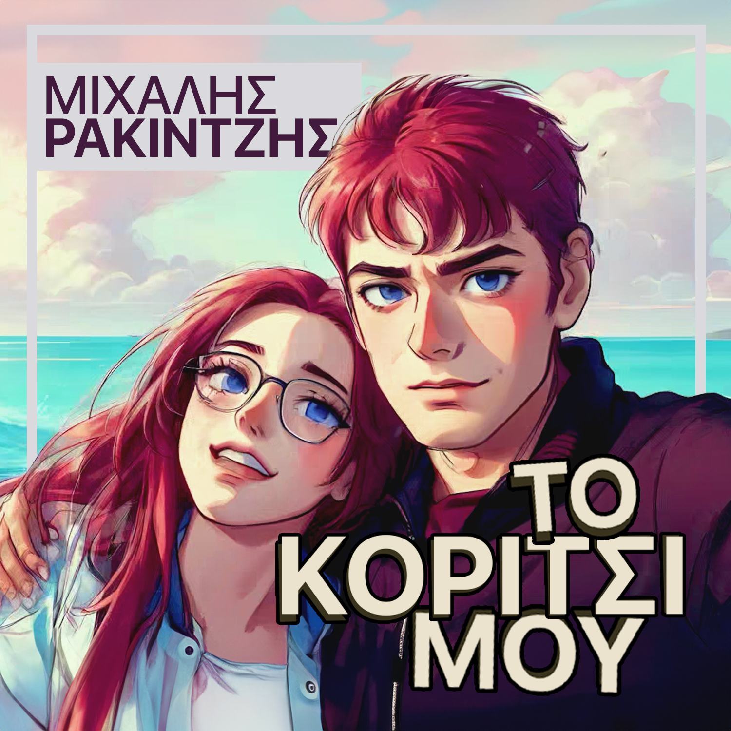 ΜΙΧΑΛΗΣ ΡΑΚΙΝΤΖΗΣ / ΝΕΟ ΤΡΑΓΟΥΔΙ / ΤΟ ΚΟΡΙΤΣΙ ΜΟΥ ΜΙΧΑΛΗΣ ΡΑΚΙΝΤΖΗΣ / ΝΕΟ ΤΡΑΓΟΥΔΙ / ΤΟ ΚΟΡΙΤΣΙ ΜΟΥ