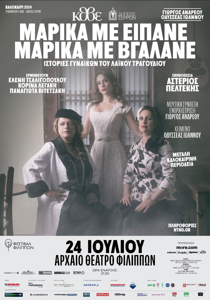 67o Φεστιβάλ Φιλίππων: «Μαρίκα με είπανε – Μαρίκα με βγάλανε» των Γιώργου Ανδρέου- Οδυσσέα Ιωάννου, στο Αρχαίο Θέατρο Φιλίππων 67o Φεστιβάλ Φιλίππων: «Μαρίκα με είπανε – Μαρίκα με βγάλανε» των Γιώργου Ανδρέου- Οδυσσέα Ιωάννου, στο Αρχαίο Θέατρο Φιλίππων