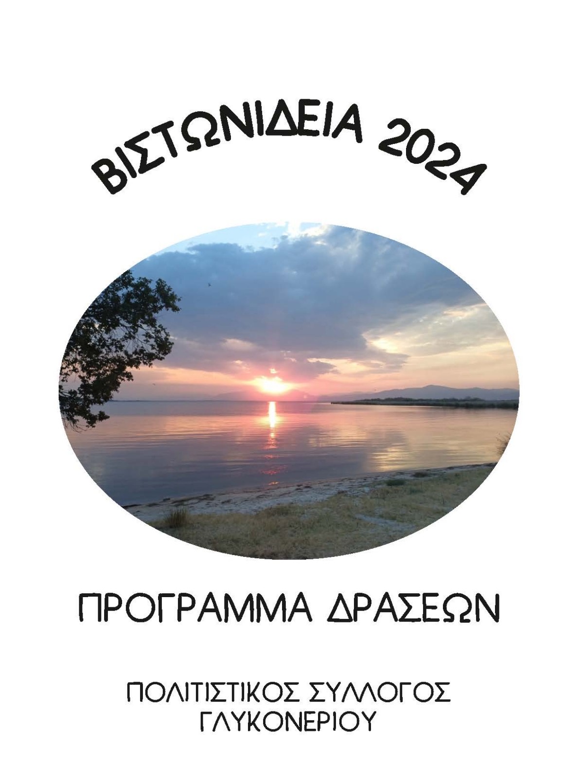 Έρχονται τα “Βιστωνίδεια 2024” από τον Πολιτιστικό Σύλλογο Γλυκονερίου -Το πρόγραμμα των εκδηλώσεων Έρχονται τα “Βιστωνίδεια 2024” από τον Πολιτιστικό Σύλλογο Γλυκονερίου -Το πρόγραμμα των εκδηλώσεων