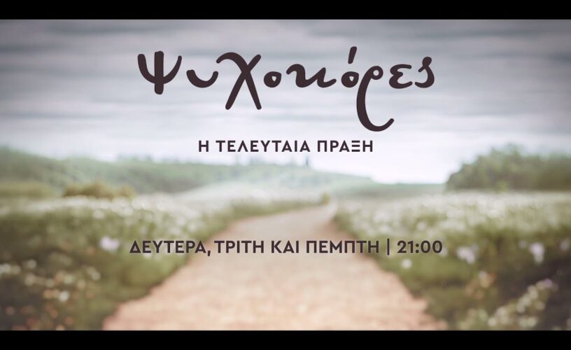 Ψυχοκόρες: Ώρα μηδέν- Η τελευταία πράξη του δράματος συγκλονίζει Ψυχοκόρες: Ώρα μηδέν- Η τελευταία πράξη του δράματος συγκλονίζει