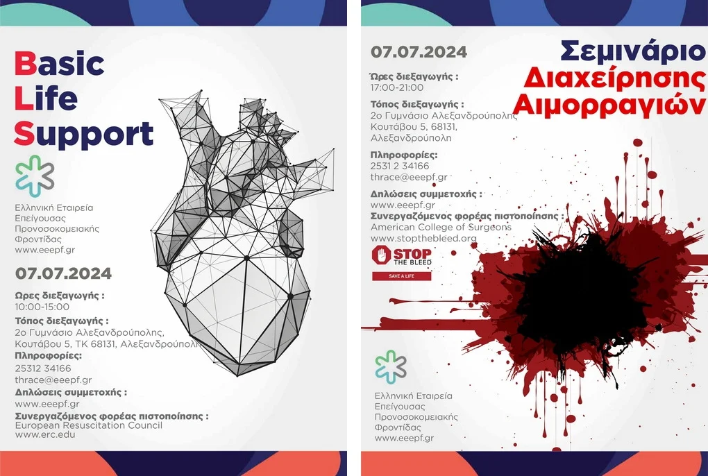 Σημαντικά Εκπαιδευτικά Σεμινάρια ΚΑΡΠΑ και Διαχείρισης Αιμορραγιών, στην Αλεξανδρούπολη Σημαντικά Εκπαιδευτικά Σεμινάρια ΚΑΡΠΑ και Διαχείρισης Αιμορραγιών, στην Αλεξανδρούπολη