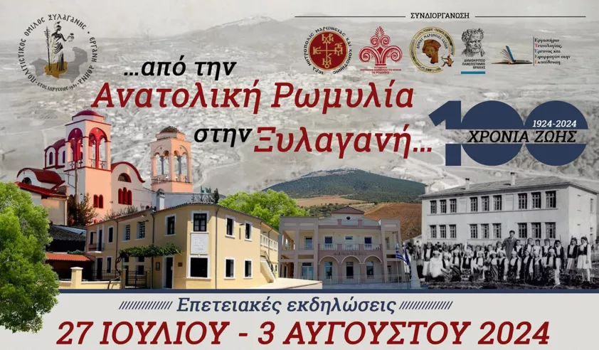 Παραδοσιακό Μουσικοχορευτικό Πανηγύρι με τίτλο “Από την Ανατ. Ρωμυλία στην Ξυλαγανή” από τον Πολιτιστικό Σύλλογο Ξυλαγανής Παραδοσιακό Μουσικοχορευτικό Πανηγύρι με τίτλο “Από την Ανατ. Ρωμυλία στην Ξυλαγανή” από τον Πολιτιστικό Σύλλογο Ξυλαγανής