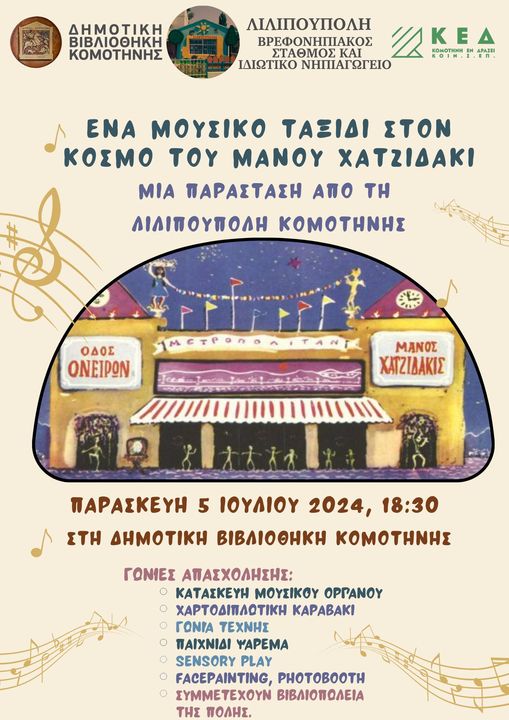 Δημοτική Βιβλιοθήκη Κομοτηνής: Ένα Μουσικό Ταξίδι στον κόσμο του Μάνου Χατζηδάκι Δημοτική Βιβλιοθήκη Κομοτηνής: Ένα Μουσικό Ταξίδι στον κόσμο του Μάνου Χατζηδάκι