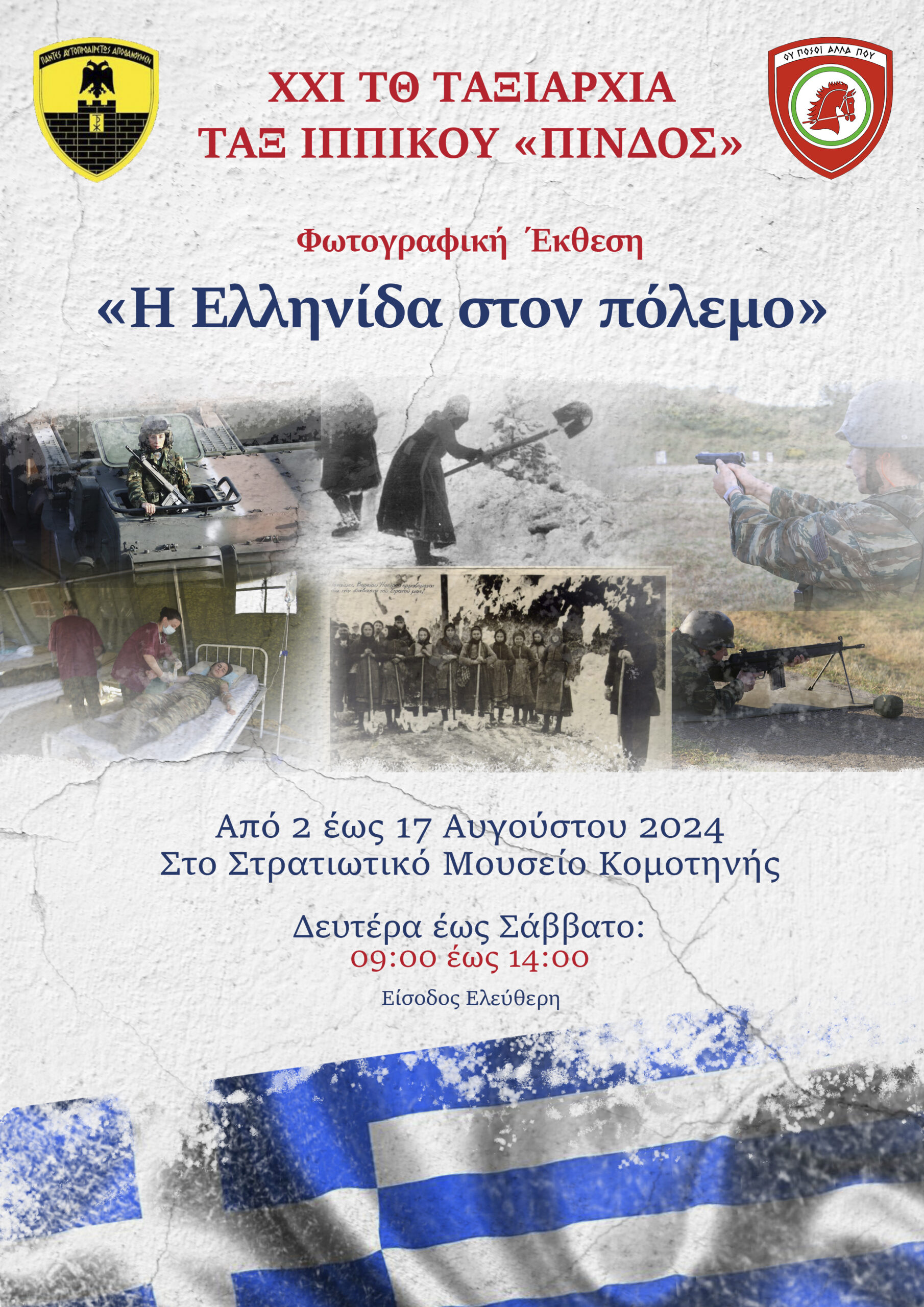 Έκθεση φωτογραφίας με θέμα «Η Ελληνίδα στον Πόλεμο» Έκθεση φωτογραφίας με θέμα «Η Ελληνίδα στον Πόλεμο»