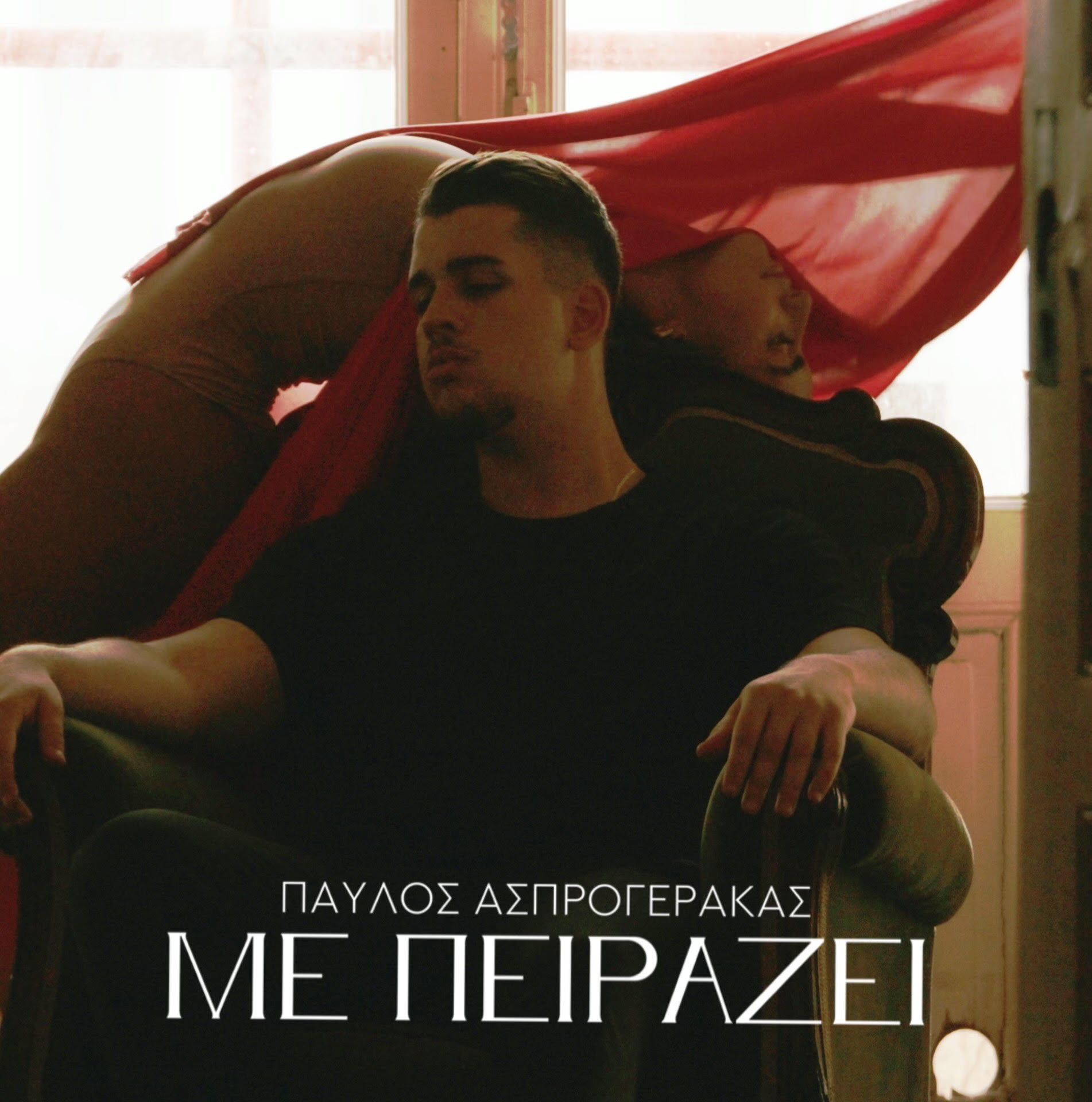 ΠΑΥΛΟΣ ΑΣΠΡΟΓΕΡΑΚΑΣ — ❝ΜΕ ΠΕΙΡΑΖΕΙ❞ | ΝΕΟ HIT-SINGLE & MUSIC VIDEO ! ΠΑΥΛΟΣ ΑΣΠΡΟΓΕΡΑΚΑΣ — ❝ΜΕ ΠΕΙΡΑΖΕΙ❞ | ΝΕΟ HIT-SINGLE & MUSIC VIDEO !