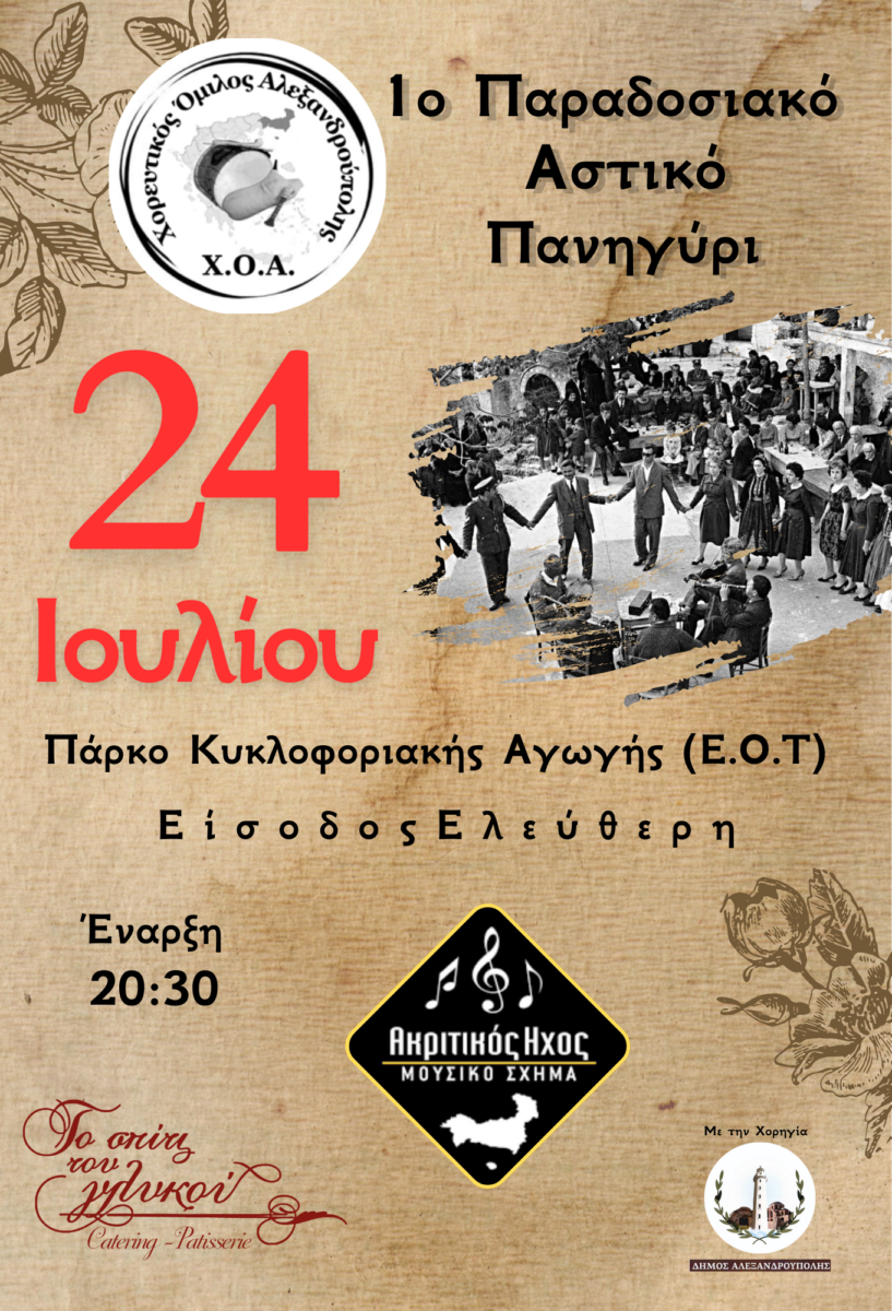 Aλεξανδρούπολη: Έρχεται το 1ο Παραδοσιακό Αστικό Πανηγύρι στο Πάρκο Κυκλοφοριακής Αγωγής Aλεξανδρούπολη: Έρχεται το 1ο Παραδοσιακό Αστικό Πανηγύρι στο Πάρκο Κυκλοφοριακής Αγωγής