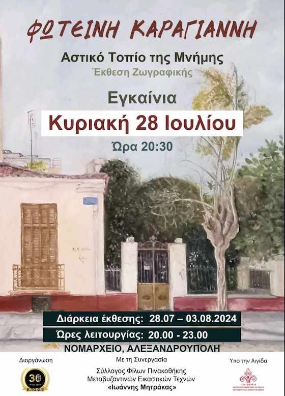 «Αστικό Τοπίο της Μνήμης»: Έκθεση της ζωγράφου Φωτεινής Καραγιάννη στην Αλεξανδρούπολη «Αστικό Τοπίο της Μνήμης»: Έκθεση της ζωγράφου Φωτεινής Καραγιάννη στην Αλεξανδρούπολη