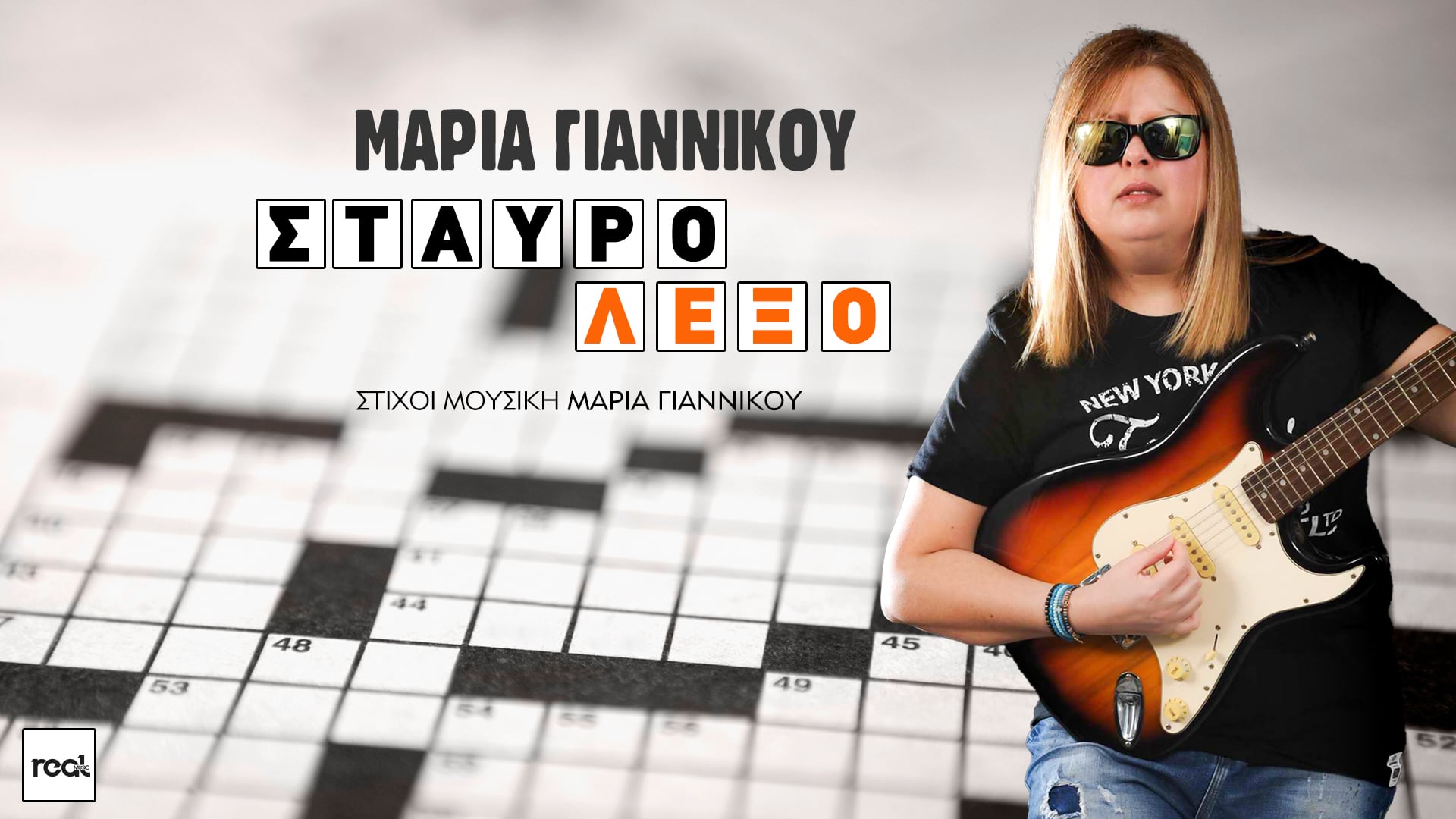 Μετά το «Τερατάκι» η Μαρία Γιαννίκου παρουσιάζει το «Σταυρόλεξο» Μετά το «Τερατάκι» η Μαρία Γιαννίκου παρουσιάζει το «Σταυρόλεξο»