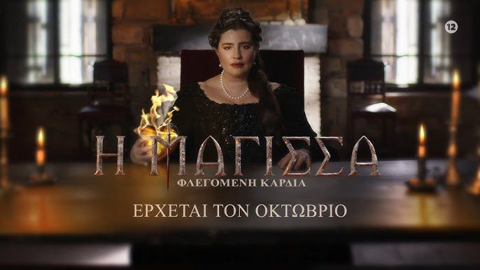 Η Μάγισσα: Στον αέρα το δεύτερο teaser της σειράς- Η Μαρία Κίτσου κρατά την φλεγόμενη καρδιά Η Μάγισσα: Στον αέρα το δεύτερο teaser της σειράς- Η Μαρία Κίτσου κρατά την φλεγόμενη καρδιά