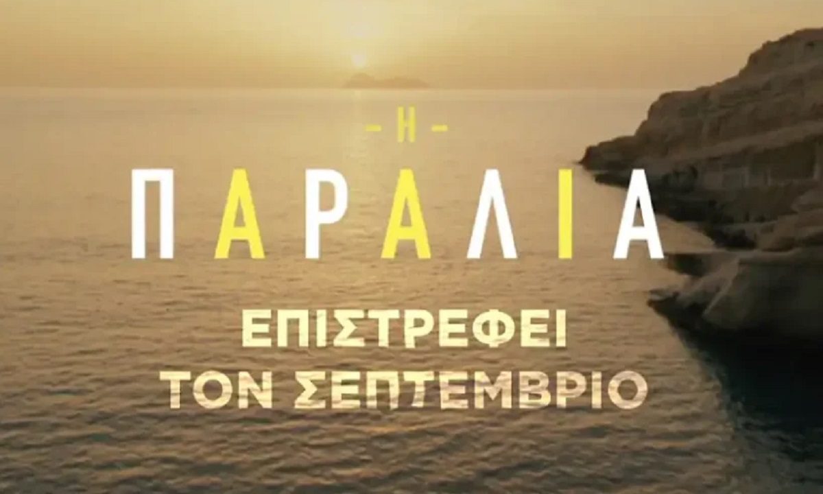 Η παραλία: Ένας απαγορευμένος έρωτας και μια βεντέτα στον Β κύκλο Η παραλία: Ένας απαγορευμένος έρωτας και μια βεντέτα στον Β κύκλο