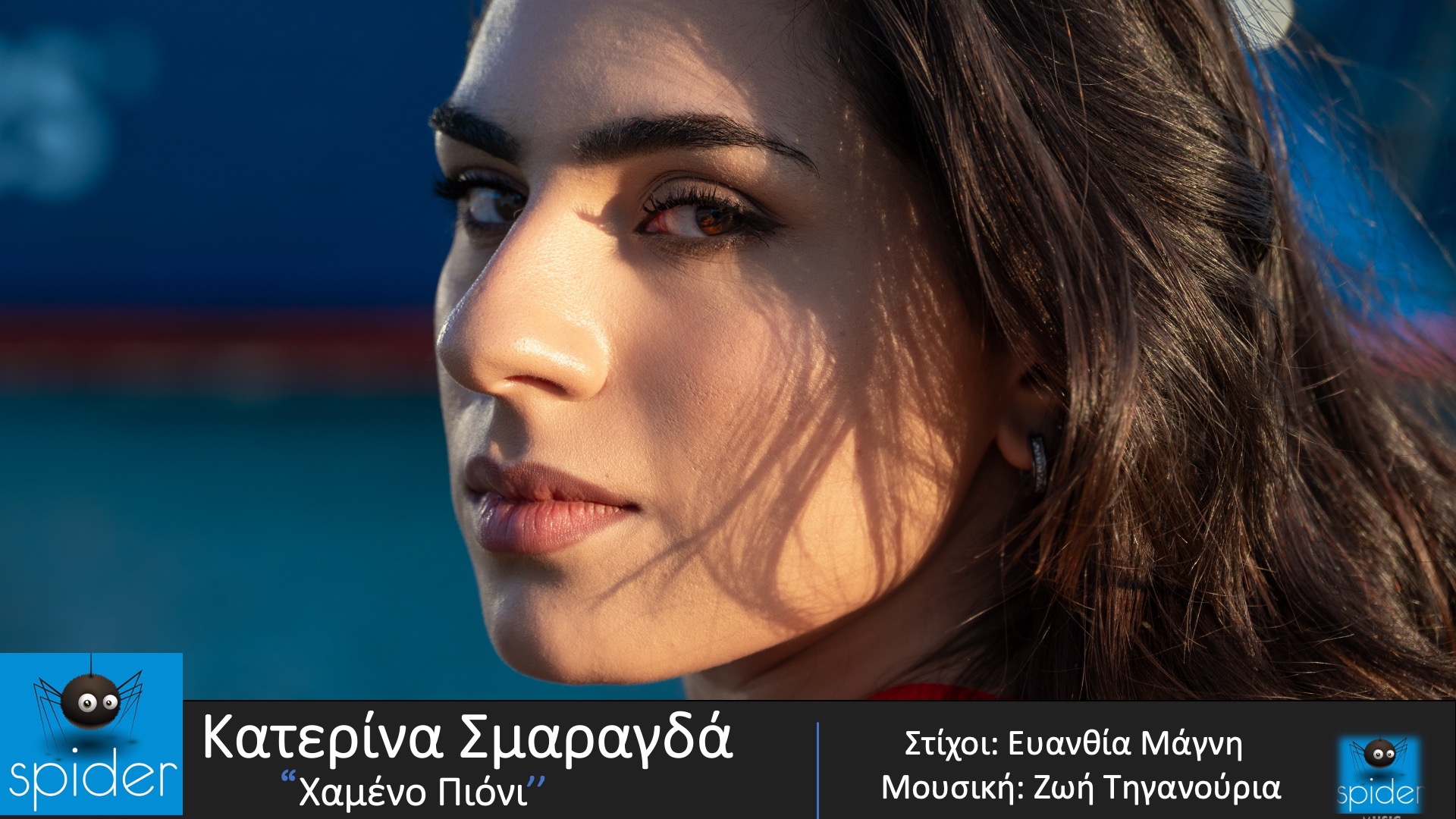 ΚΑΤΕΡΙΝΑ ΣΜΑΡΑΓΔΑ – νέο τραγούδι «ΧΑΜΕΝΟ ΠΙΟΝΙ» από την Spider Music ΚΑΤΕΡΙΝΑ ΣΜΑΡΑΓΔΑ – νέο τραγούδι «ΧΑΜΕΝΟ ΠΙΟΝΙ» από την Spider Music