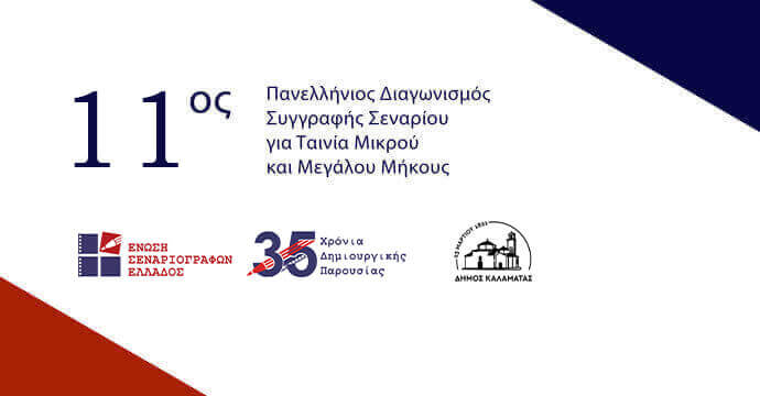 11ος Πανελλήνιος Διαγωνισμός Συγγραφής Πρωτότυπου Σεναρίου για Ταινία Μικρού και Μεγάλου Μήκους 11ος Πανελλήνιος Διαγωνισμός Συγγραφής Πρωτότυπου Σεναρίου για Ταινία Μικρού και Μεγάλου Μήκους