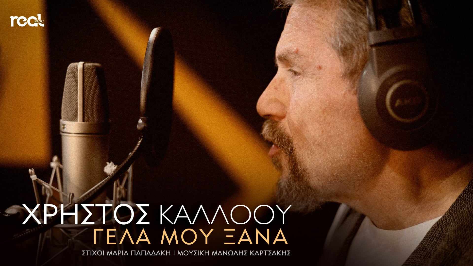 «Γέλα μου ξανά»: Ο Χρήστος Κάλλοου παρουσιάζει το νέο του τραγούδι!