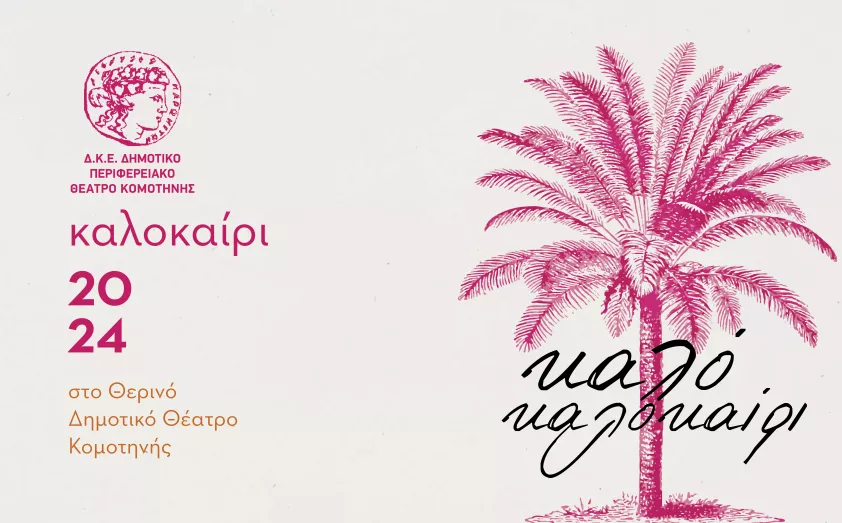 Το πρόγραμμα των εκδηλώσεων για τον Αύγουστο στο θερινό ΔΗΠΕΘΕ Κομοτηνής Το πρόγραμμα των εκδηλώσεων για τον Αύγουστο στο θερινό ΔΗΠΕΘΕ Κομοτηνής