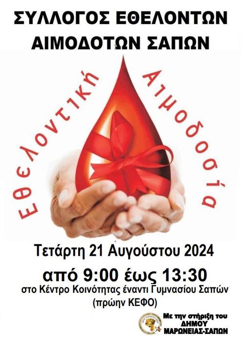 Εθελοντική Αιμοδοσία από τον Σύλλογο Αιμοδοτών Σαπών Εθελοντική Αιμοδοσία από τον Σύλλογο Αιμοδοτών Σαπών