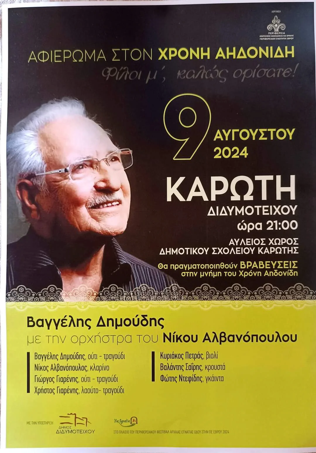 Καρωτή Έβρου: Εκδηλώσεις στη μνήμη του μεγάλου δάσκαλου Χρόνη Αηδονίδη Καρωτή Έβρου: Εκδηλώσεις στη μνήμη του μεγάλου δάσκαλου Χρόνη Αηδονίδη
