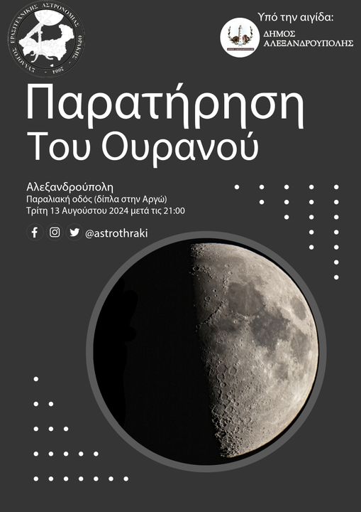 “Ελάτε να μετρήσουμε τα άστρα” “Ελάτε να μετρήσουμε τα άστρα”