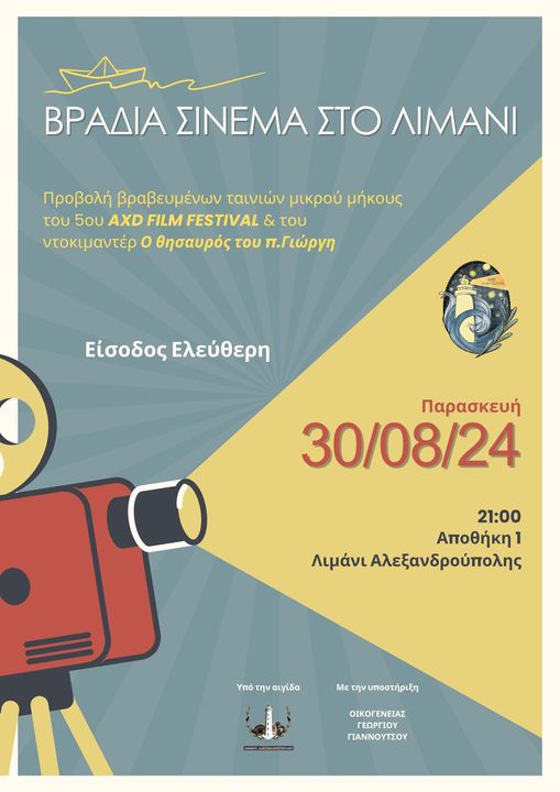 Βραδιά Σινεμά στο Λιμάνι της Αλεξανδρούπολης Βραδιά Σινεμά στο Λιμάνι της Αλεξανδρούπολης
