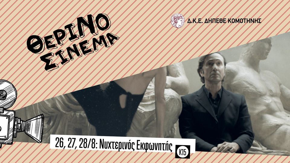 “Ο Νυχτερινός Εκφωνητής” στο Θερινό ΔΗΠΕΘΕ Κομοτηνής “Ο Νυχτερινός Εκφωνητής” στο Θερινό ΔΗΠΕΘΕ Κομοτηνής