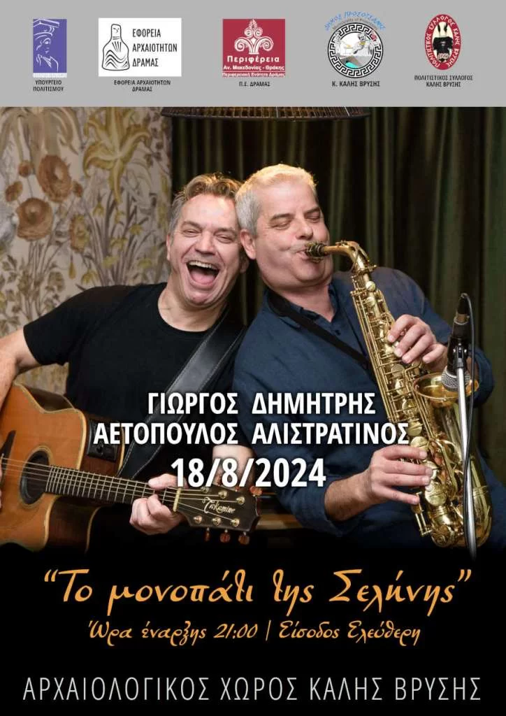 Δράμα: «Το μονοπάτι της Σελήνης» – Βραδιά πανσελήνου στον αρχαιολογικό χώρο Καλής Βρύσης Δράμα: «Το μονοπάτι της Σελήνης» – Βραδιά πανσελήνου στον αρχαιολογικό χώρο Καλής Βρύσης