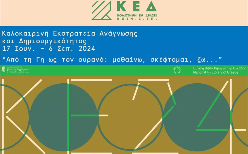 Καλοκαιρινή εκστρατεία Ανάγνωσης και Δημιουργικότητας 2024 Καλοκαιρινή εκστρατεία Ανάγνωσης και Δημιουργικότητας 2024