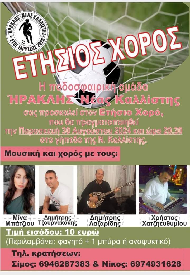 Τον ετήσιο χορό της διοργανώνει η Ποδοσφαιρική Ομάδα “ΗΡΑΚΛΗΣ” Νέας Καλλίστης Τον ετήσιο χορό της διοργανώνει η Ποδοσφαιρική Ομάδα “ΗΡΑΚΛΗΣ” Νέας Καλλίστης