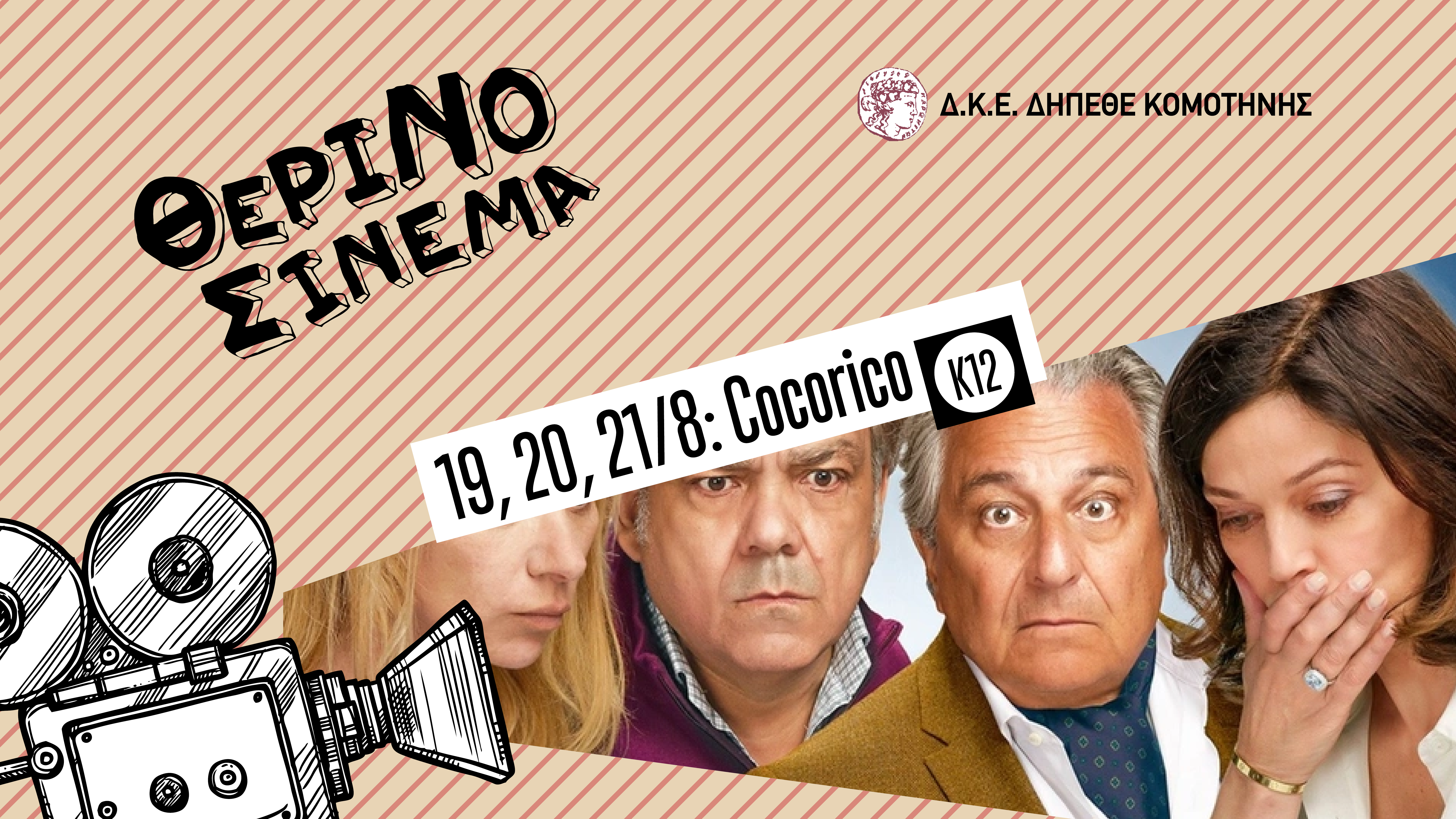 Θερινός Κινηματογράφος Κομοτηνής (ΔΚΕ): Προβολή της γαλλικής κωμωδίας “Συμπέθεροι από σόι” Θερινός Κινηματογράφος Κομοτηνής (ΔΚΕ): Προβολή της γαλλικής κωμωδίας “Συμπέθεροι από σόι”