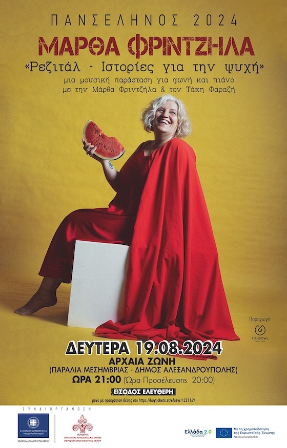 Αρχαιολογικός χώρος Ζώνης Έβρου: “Ρεζιτάλ -Ιστορίες για την ψυχή” με τη Μάρθα Φριντζήλα και φόντο το Αυγουστιάτικο φεγγάρι! Αρχαιολογικός χώρος Ζώνης Έβρου: “Ρεζιτάλ -Ιστορίες για την ψυχή” με τη Μάρθα Φριντζήλα και φόντο το Αυγουστιάτικο φεγγάρι!