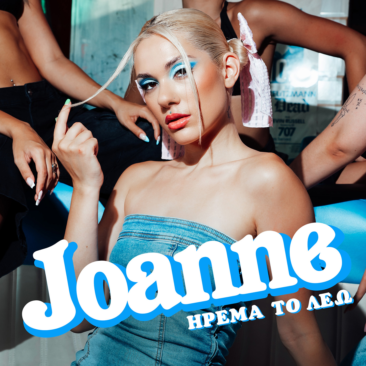 «Ήρεμα Το Λέω» – Το νέο hit της Joanne θα κατακτήσει κάθε dance floor ! «Ήρεμα Το Λέω» – Το νέο hit της Joanne θα κατακτήσει κάθε dance floor !