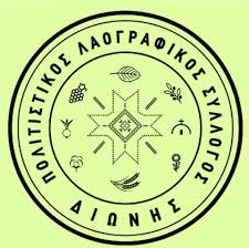 Έρχεται το “Αντάμωμα Διωνιτών & Φίλων” από τον Πολιτιστικό -Λαογραφικό Σύλλογο Διώνης Έρχεται το “Αντάμωμα Διωνιτών & Φίλων” από τον Πολιτιστικό -Λαογραφικό Σύλλογο Διώνης