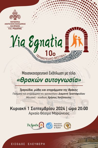 «Θρακών Αυτογνωσία» στο Αρχαίο Θέατρο Μαρώνειας, από την ΠΑΜΘ, το Δήμο Μαρώνειας- Σαπών και τη Εφορεία Αρχαιοτήτων Ροδόπης «Θρακών Αυτογνωσία» στο Αρχαίο Θέατρο Μαρώνειας, από την ΠΑΜΘ, το Δήμο Μαρώνειας- Σαπών και τη Εφορεία Αρχαιοτήτων Ροδόπης