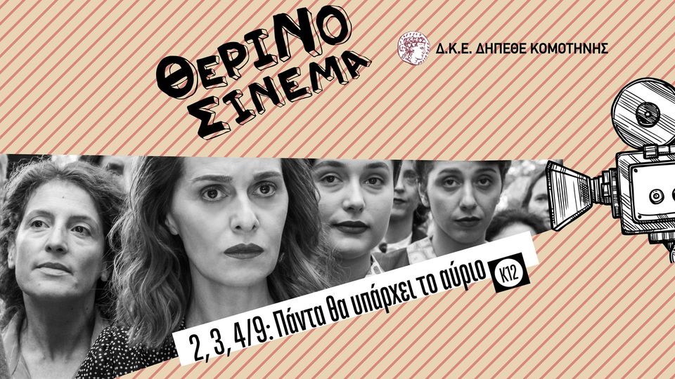 “Πάντα θα υπάρχει το αύριο” στο θερινό ΔΗΠΕΘΕ Κομοτηνής “Πάντα θα υπάρχει το αύριο” στο θερινό ΔΗΠΕΘΕ Κομοτηνής