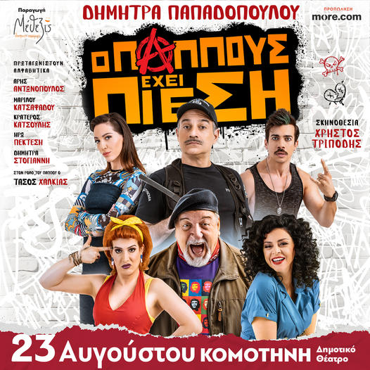 “Ο Παππούς έχει πίεση” στο θερινό ΔΗΠΕΘΕ Κομοτηνής “Ο Παππούς έχει πίεση” στο θερινό ΔΗΠΕΘΕ Κομοτηνής