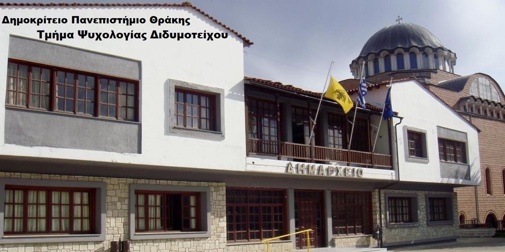 Διδυμότειχο: Στους 106 οι πρωτοετείς φοιτητές της Σχολής Ψυχολογίας Διδυμότειχο: Στους 106 οι πρωτοετείς φοιτητές της Σχολής Ψυχολογίας