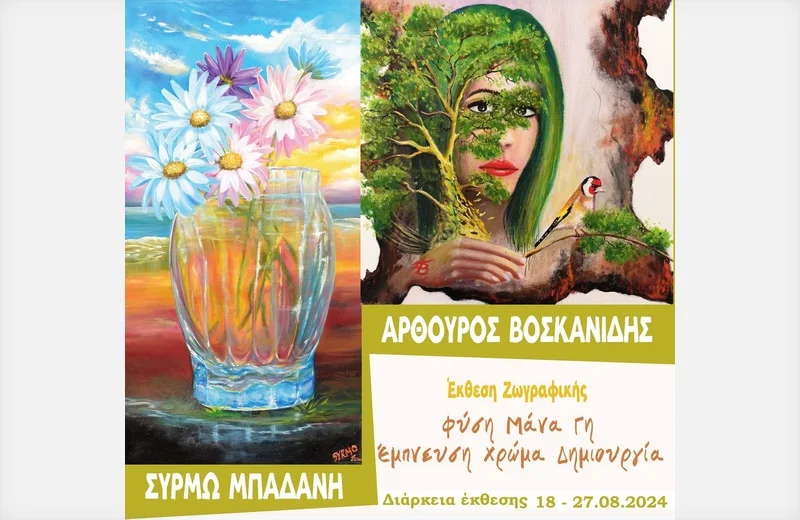 Έκθεση ζωγραφικής των Αρθούρου Βοσκανίδη και Σύρμως Μπαδάνη στο Νομαρχείο Αλεξανδρούπολης Έκθεση ζωγραφικής των Αρθούρου Βοσκανίδη και Σύρμως Μπαδάνη στο Νομαρχείο Αλεξανδρούπολης