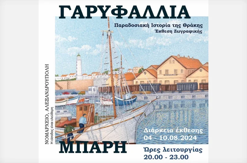 Έκθεση Ζωγραφικής της Γ. Μπαρή με θέμα “Παραδοσιακή Ιστορία της Θράκης” στην Αλεξανδρούπολη Έκθεση Ζωγραφικής της Γ. Μπαρή με θέμα “Παραδοσιακή Ιστορία της Θράκης” στην Αλεξανδρούπολη