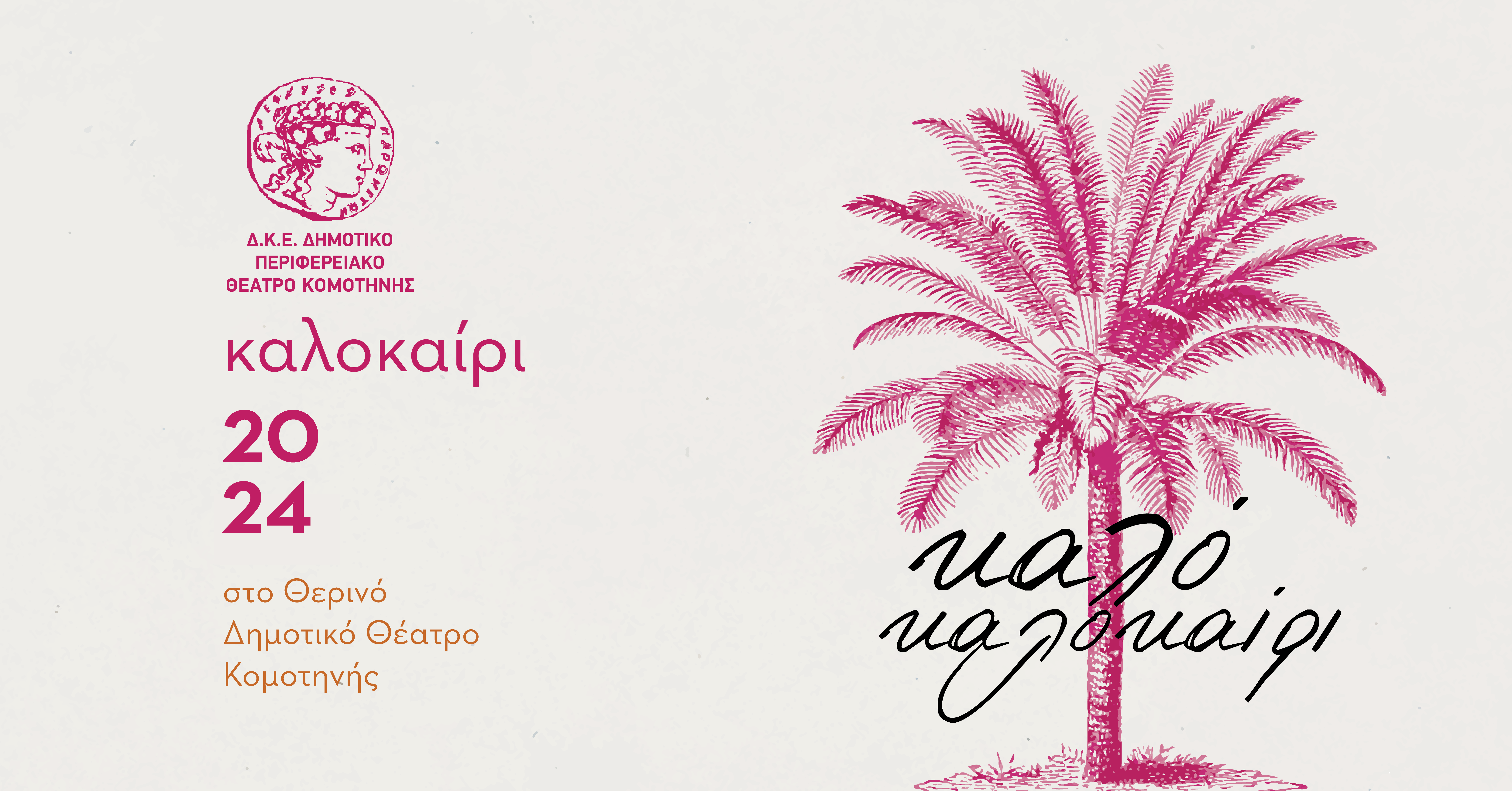 Ολοκληρώνεται το πρόγραμμα των δράσεων που πραγματοποιείται στο Θερινό Δημοτικό Θέατρο Κομοτηνής Ολοκληρώνεται το πρόγραμμα των δράσεων που πραγματοποιείται στο Θερινό Δημοτικό Θέατρο Κομοτηνής