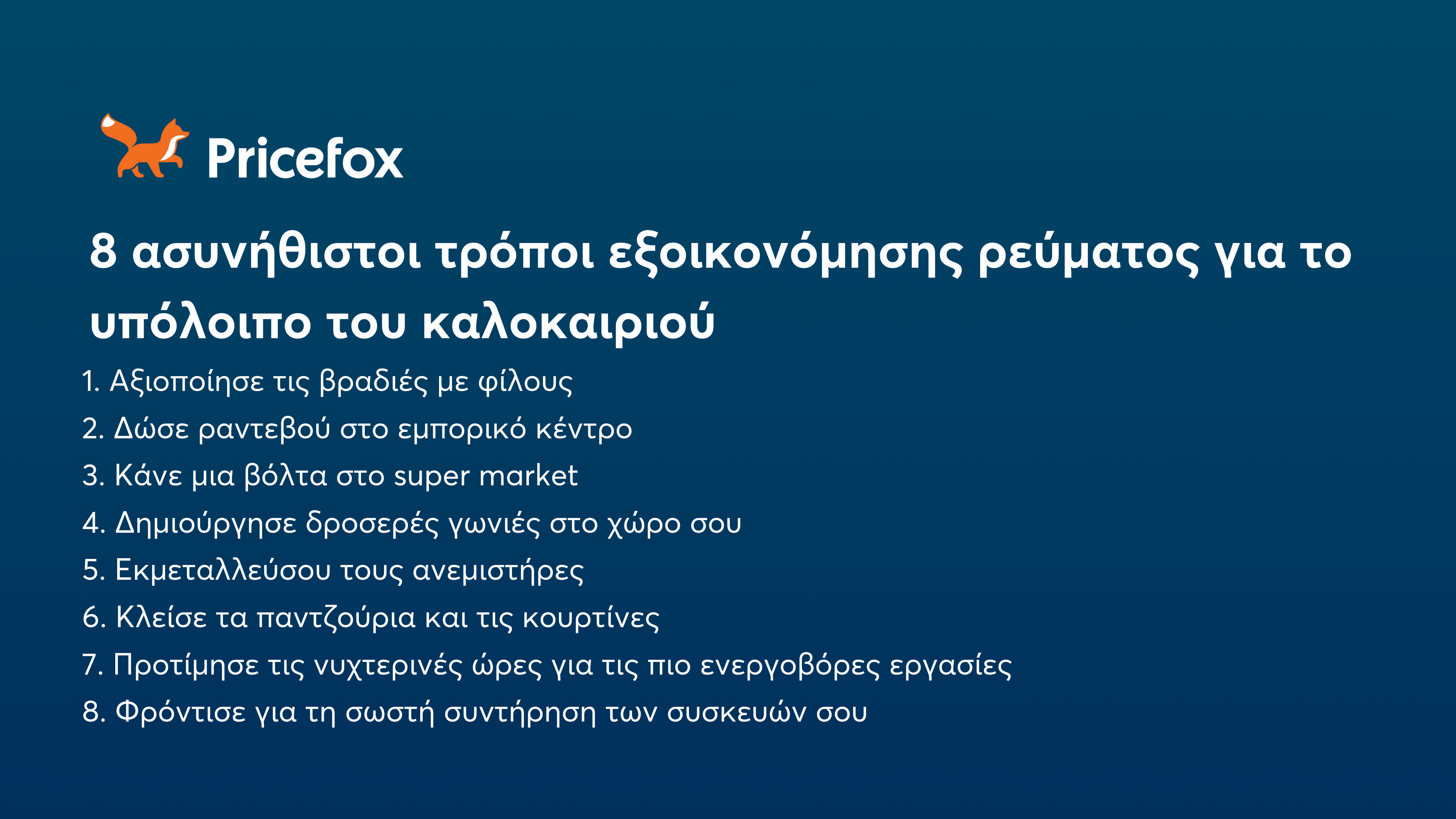 8 ασυνήθιστοι τρόποι εξοικονόμησης ρεύματος για το υπόλοιπο του καλοκαιριού 8 ασυνήθιστοι τρόποι εξοικονόμησης ρεύματος για το υπόλοιπο του καλοκαιριού