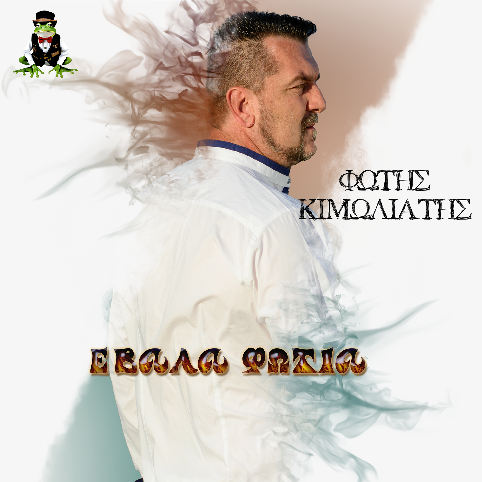 Φώτης Κιμωλιάτης-«Έβαλα Φωτιά» ! Φώτης Κιμωλιάτης-«Έβαλα Φωτιά» !