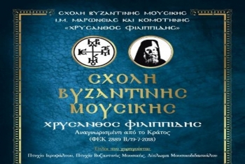 Ανακοίνωση της σχολής βυζαντινής μουσικής της Ι.Μ. Μαρωνείας και Κομοτηνής “Χρύσανθος Φιλιππίδης” Ανακοίνωση της σχολής βυζαντινής μουσικής της Ι.Μ. Μαρωνείας και Κομοτηνής “Χρύσανθος Φιλιππίδης”