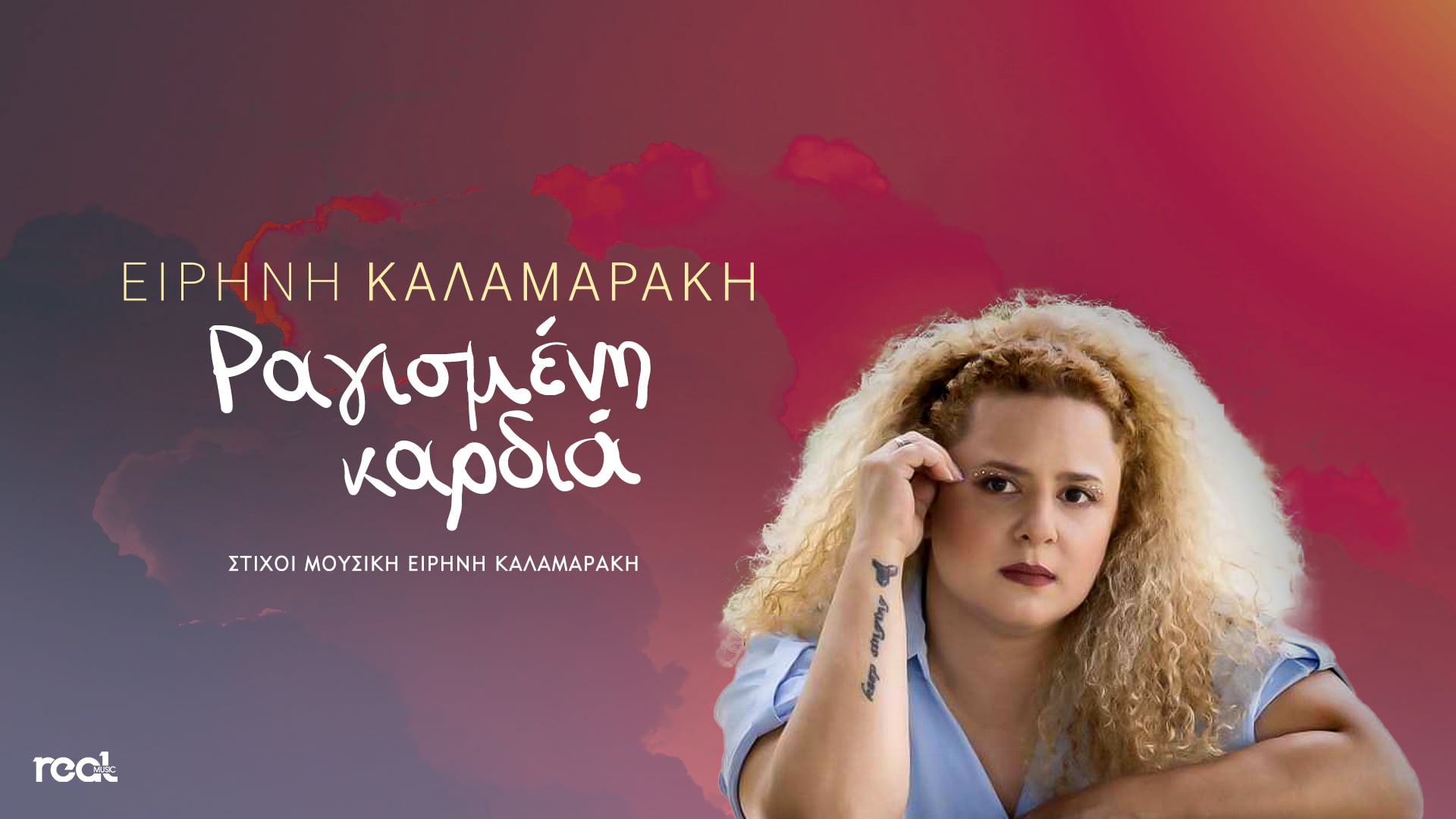 «Ραγισμένη Καρδιά» τιτλοφορείται το πρώτο δισκογραφικό βήμα της Ειρήνης Καλαμαράκη «Ραγισμένη Καρδιά» τιτλοφορείται το πρώτο δισκογραφικό βήμα της Ειρήνης Καλαμαράκη