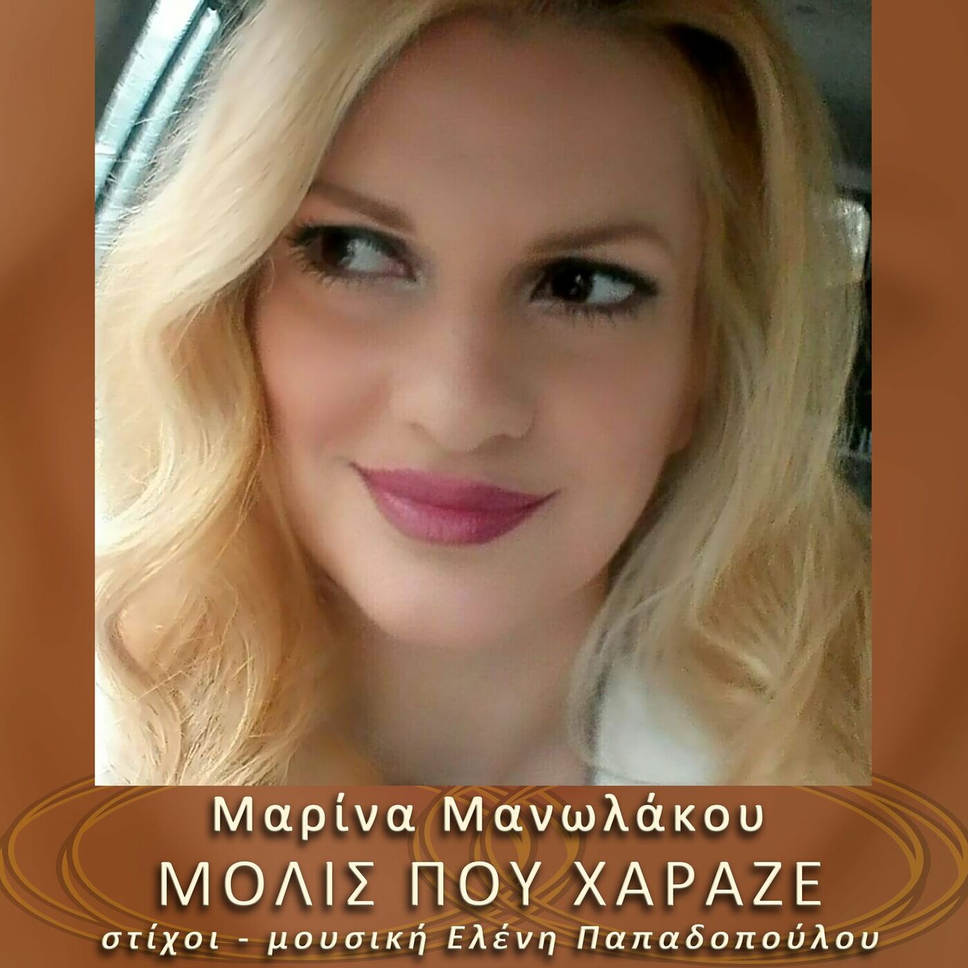 Μαρίνα Μανωλάκου-«Μόλις που χάραζε» Μαρίνα Μανωλάκου-«Μόλις που χάραζε»