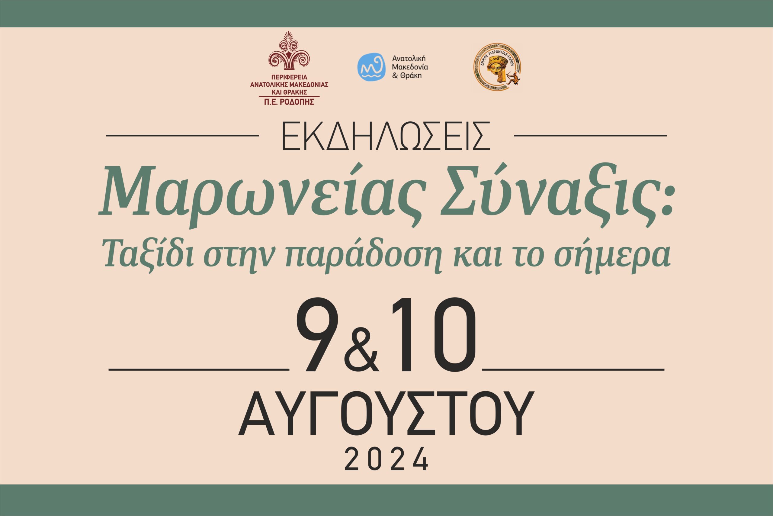Διήμερο δωρεάν εκδηλώσεων με συναυλία του Στέλιου Ρόκκου στην παραλία Κρυονερίου και εκδήλωση πολιτισμού και παράδοσης στη Μαρώνεια διοργανώνει η ΠΕ Ροδόπης Διήμερο δωρεάν εκδηλώσεων με συναυλία του Στέλιου Ρόκκου στην παραλία Κρυονερίου και εκδήλωση πολιτισμού και παράδοσης στη Μαρώνεια διοργανώνει η ΠΕ Ροδόπης
